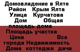 Домовладение в Ялте › Район ­ Крым Ялта › Улица ­ Курчатова › Дом ­ 10 › Общая площадь дома ­ 160 › Площадь участка ­ 14 › Цена ­ 30 000 000 - Все города Недвижимость » Дома, коттеджи, дачи продажа   . Адыгея респ.,Адыгейск г.